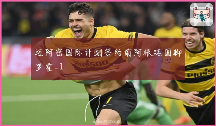 迈阿密国际计划签约前阿根廷国脚罗霍_1