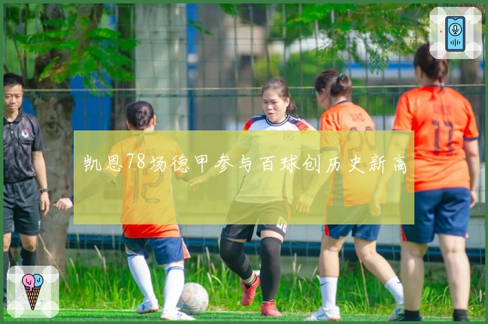 凯恩78场德甲参与百球创历史新高