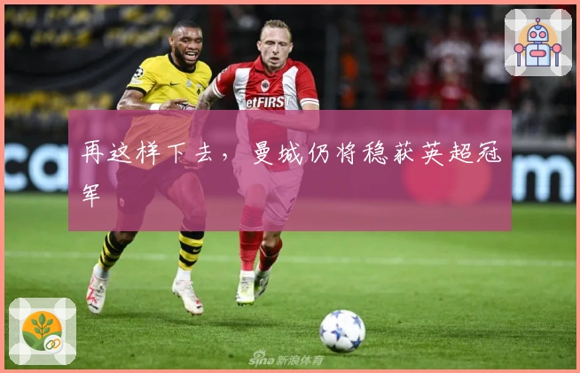 再这样下去，曼城仍将稳获英超冠军